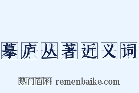 摹庐丛著近义词是什么意思的图片